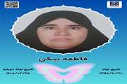 جان‌آفرین فاطمه بیکی